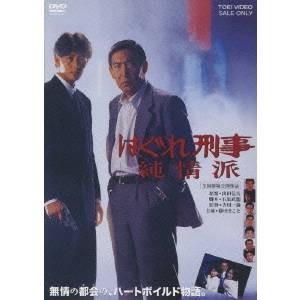 中古】 はぐれ刑事 純情派 [レンタル落ち] [DVD] : Value Market