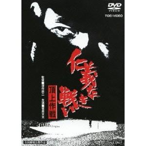 仁義なき戦い 頂上作戦 【DVD】