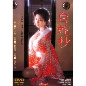 白蛇抄 【DVD】