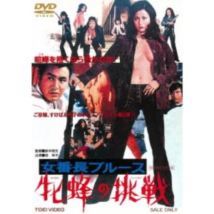 女番長ブルース 牝蜂の挑戦 【DVD】｜esdigital