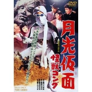 月光仮面 怪獣コング 【DVD】