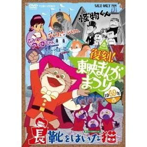 復刻！東映まんがまつり 1969年春 【DVD】