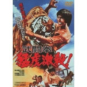 武闘拳 猛虎激殺！ 【DVD】