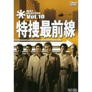 特捜最前線 BEST SELECTION Vol.10 【DVD】