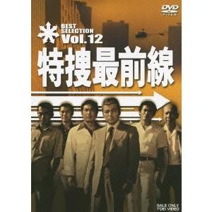 特捜最前線 BEST SELECTION Vol.12 【DVD】