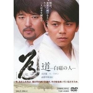道-白磁の人- 【DVD】