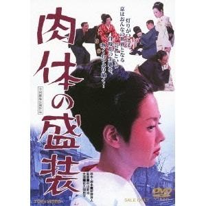 肉体の盛装 【DVD】