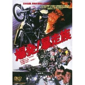 爆発！暴走族 【DVD】