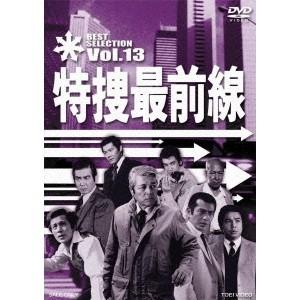 特捜最前線 BEST SELECTION Vol.13 【DVD】