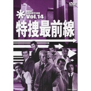 特捜最前線 BEST SELECTION Vol.14 【DVD】｜ハピネット・オンラインYahoo!ショッピング店