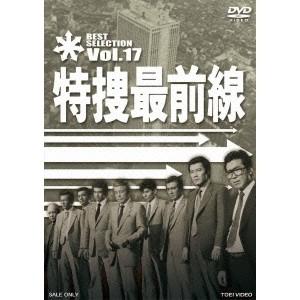 特捜最前線 BEST SELECTION Vol.17 【DVD】