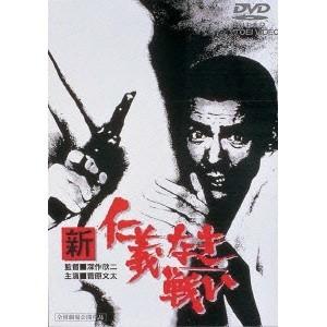 新 仁義なき戦い 【DVD】