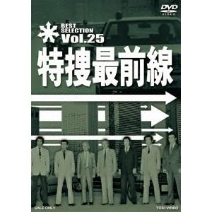 特捜最前線 BEST SELECTION Vol.25 【DVD】