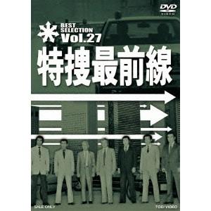 特捜最前線 BEST SELECTION Vol.27 【DVD】｜ハピネット・オンラインYahoo!ショッピング店