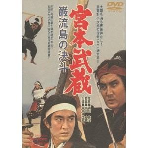 宮本武蔵 巌流島の決斗 【DVD】