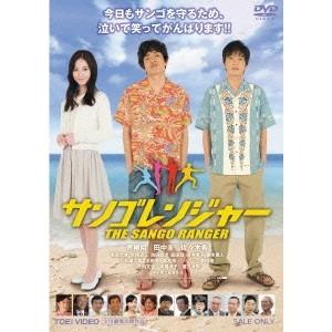 サンゴレンジャー 【DVD】