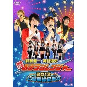 「東映公認 鈴村健一・神谷浩史の仮面ラジレンジャー」公開収録夏祭り2013 【DVD】｜esdigital