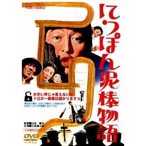 にっぽん泥棒物語 【DVD】