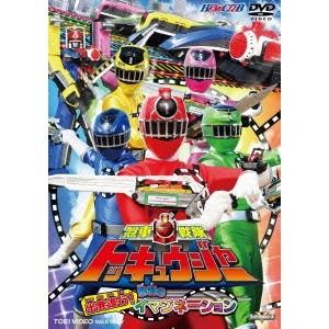 烈車戦隊トッキュウジャー 出発進行！勝利のイマジネーション 【DVD】｜esdigital