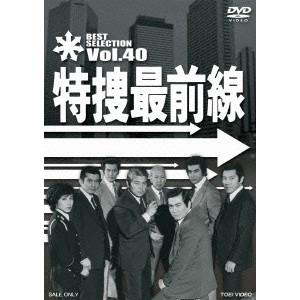 特捜最前線 BEST SELECTION Vol.40 【DVD】