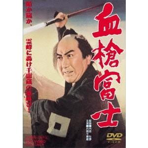 血槍富士 【DVD】