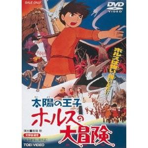 太陽の王子 ホルスの大冒険 【DVD】｜esdigital