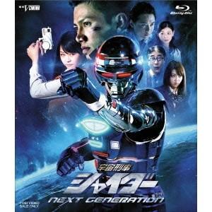 宇宙刑事シャイダー NEXT GENERATION《通常版》 【Blu-ray】