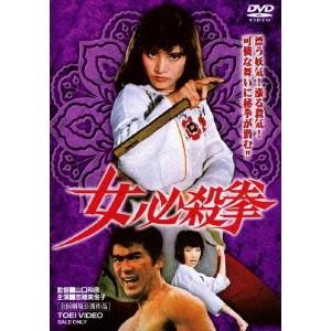 女必殺拳 【DVD】の買取情報