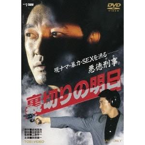 裏切りの明日 【DVD】｜esdigital