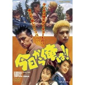 今日から俺は！！ 【DVD】