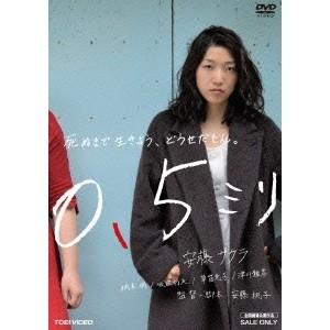 0.5ミリ《通常版》 【DVD】