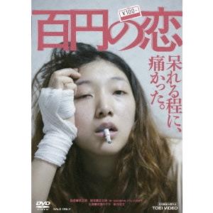 百円の恋《通常版》 【DVD】