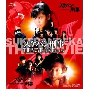 スケバン刑事 THE MOVIE 80’s 【Blu-ray】
