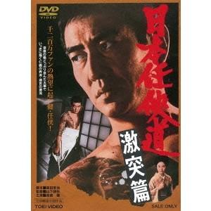 日本任侠道 激突篇 【DVD】