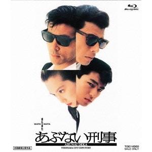 またまたあぶない刑事 【Blu-ray】