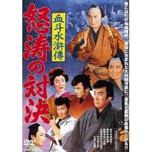 血斗水滸傳 怒涛の対決 【DVD】