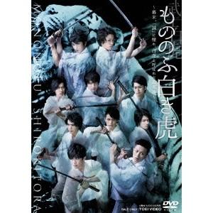 武士白虎もののふ白き虎 〜幕末、「誠」に憧れ、白虎と呼ばれた若者達〜 【DVD】