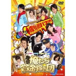 舞台 俺たち賞金稼ぎ団 【DVD】