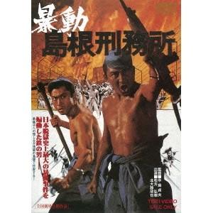 暴動島根刑務所 【DVD】