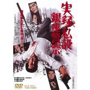 実録・私設銀座警察 【DVD】の商品画像