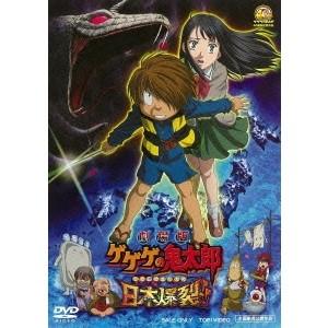 劇場版 ゲゲゲの鬼太郎 日本爆裂！！ 【DVD】｜esdigital