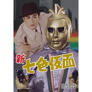 新 七色仮面 DVD-BOX HDリマスター版 【DVD】