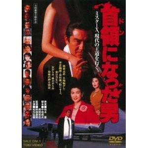 首領になった男 【DVD】