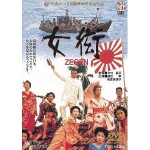 女衒 ZEGEN 【DVD】