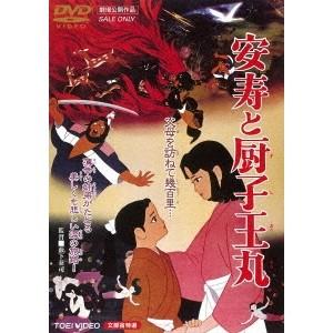 安寿と厨子王丸 【DVD】｜esdigital