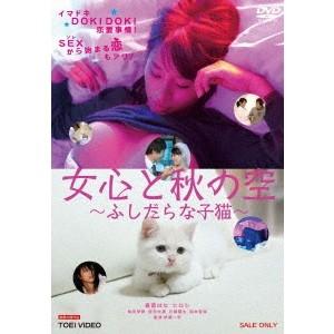 女心と秋の空〜ふしだらな子猫〜 【DVD】