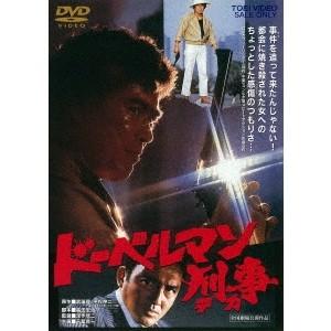 ドーベルマン刑事 【DVD】