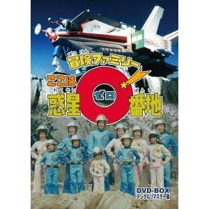 冒険ファミリー ここは惑星0番地 DVD-BOX デジタルリマスター版 【DVD】｜esdigital