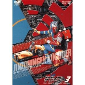 人造人間キカイダー 3 【DVD】