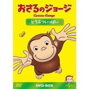 おさるのジョージ DVD-BOX どうぶついっぱい 【DVD】